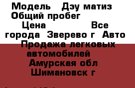  › Модель ­ Дэу матиз › Общий пробег ­ 60 000 › Цена ­ 110 000 - Все города, Зверево г. Авто » Продажа легковых автомобилей   . Амурская обл.,Шимановск г.